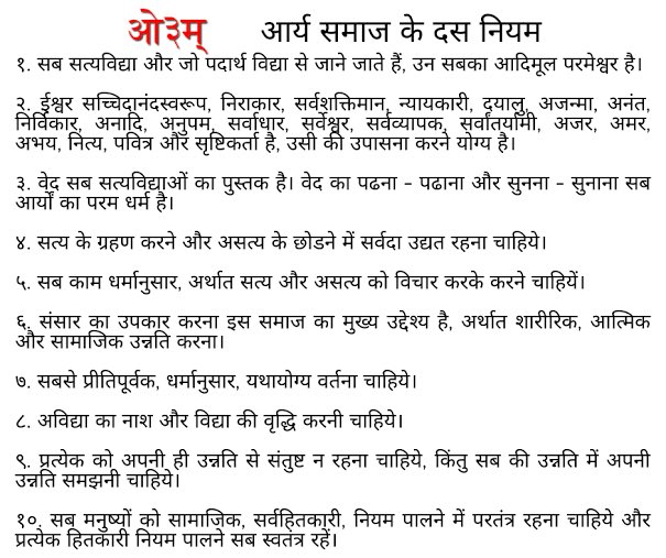 आर्य समाज के दस नियमों के पालन में व्यक्ति से लेकर परिवार, महोल्ला, गाँव, जनपद, प्रांत, राष्ट्र व पूरे विश्व का कल्याण है। पर विडम्बना ये है कि इन नियमों को आर्य समाज भवन के नियम अथवा आर्य समाज रूपी सम्प्रदाय के नियमों के रूप में प्रचारित कर दिया गया। आओ मिलकर इस भ्रम को दूर करें