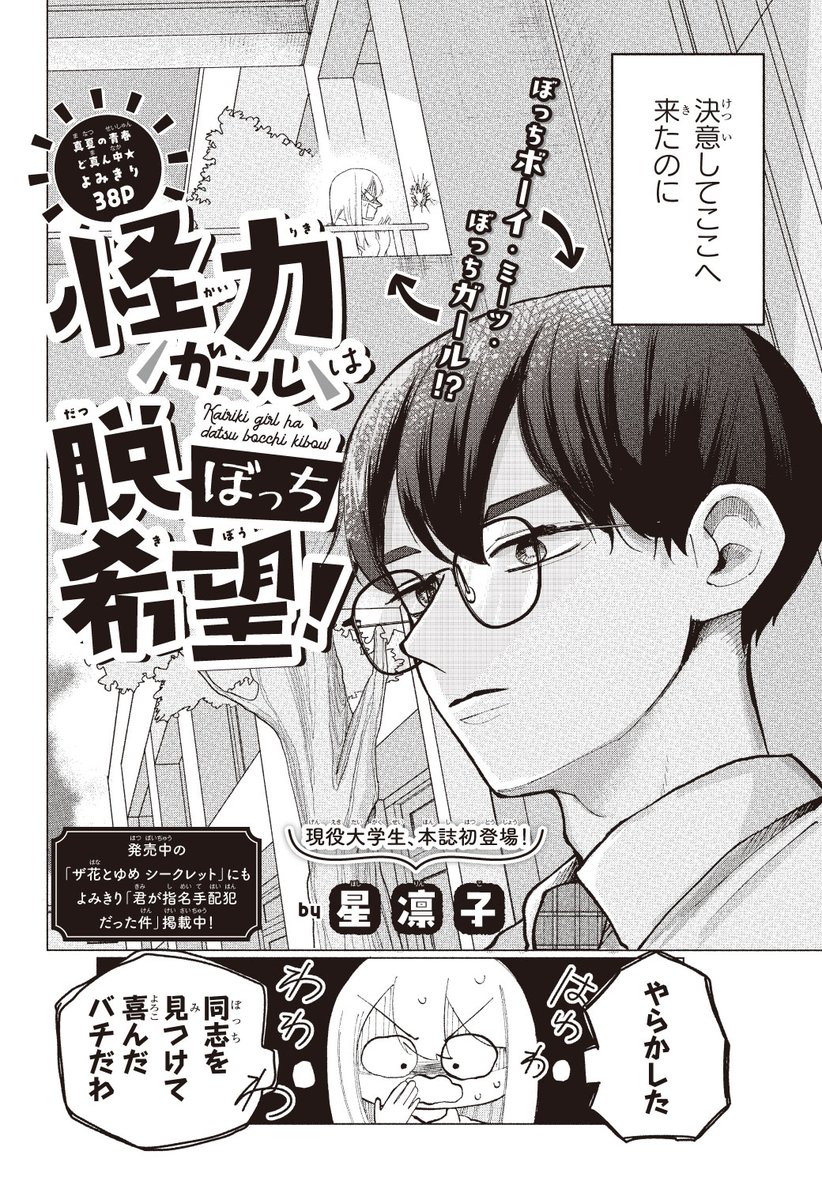 【#花とゆめ 18号好評発売中!】
真夏の青春ど真ん中★よみきり38P
「#怪力ガールは脱ぼっち希望!」#星凛子

ぼっちボーイ・ミーツ・ぼっちガール⁉

発売中の #ザ花シークレット にも
よみきり「#君が指名手配犯だった件」掲載中!こちらもよろしくね♪ 