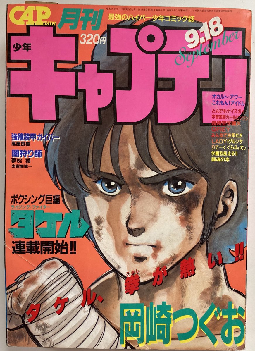 創刊の年の表紙。9月号で岡崎つぐお。ガイバーが表紙を飾るのはやっと12月号。 
