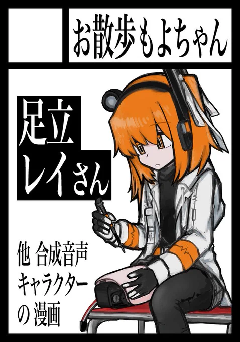 C101申し込んじゃった… 受かったら 足立レイさんの漫画を描きたい… 受からなくても描きたい… 
