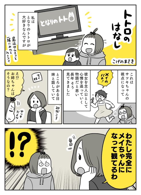 トトロ
姉妹で見方が全然違った話 いやほんと驚いたのよ…!! 
