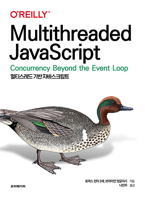 MultithreadedJS's tweet image. Multithreaded JavaScript has been translated into Korean!

멀티스레드 기반 자바스크립트 
토머스 헌터 2세, 브라이언 잉글리시 (지은이), 나민주 (옮긴이)   루비페이퍼 

aladin.co.kr/m/mproduct.asp…