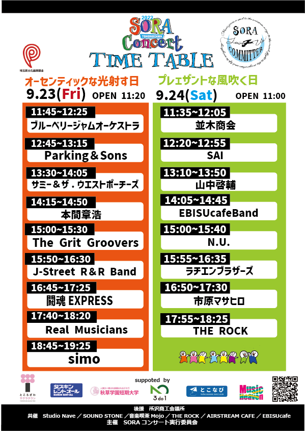 SORACONCERT's tweet photo. 【タイムテーブル公開】
SORAコンサートを彩るアーティストの皆様です！
開放的な野外会場 #ところざわサクラタウン ＃千人テラス で一緒に音楽を楽しみませんか？

ご予約はこちら↓
https://t.co/TPnMMHbvMj

＃所沢 ＃角川 ＃武蔵野ミュージアム ＃埼玉県　＃ライブハウス ＃音楽イベント ＃フェス https://t.co/1HXqwn6EtT