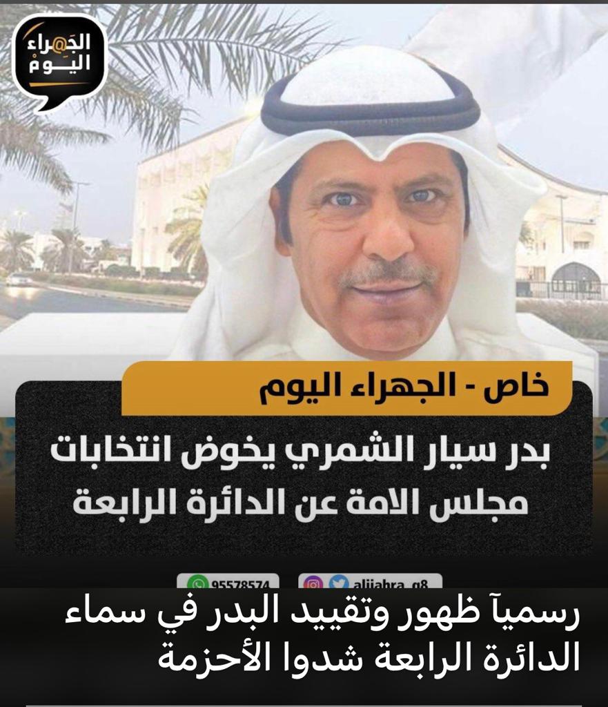 AlMa3aya's tweet photo. دعواتنا لابن العم #بدر_سيار_الشمري بالتوفيق و الفوز بانتخابات #مجلس_الأمة القادم.
أبو خالد رجل كفو و يستاهل الدعم و التصويت ليكون صوت الجهراء الوفي و الذي سيخدم المنطقة و أبنائها جميعاً بإذن الله. https://t.co/NgB8YYVAjs