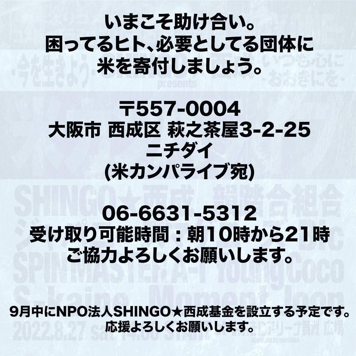 来れないヒトも
ご協力よろしくたのんまっせ。
8/27米カンパライブ！舞洲！
おおきに祭の初日昼14時から！