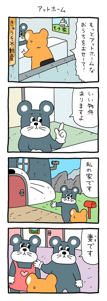 8コマ漫画スキネズミ「アットホーム」https://t.co/gTuxbXTH6J

#スキネズミ #キューライス 