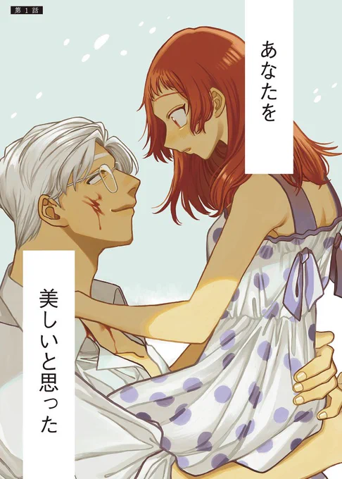 隣に住む優しいお兄さんが実はヤクザだった話(1/13)

#漫画が読めるハッシュタグ 