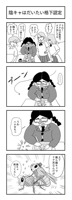 陰キャはだいたい格下認定
#4コマ漫画 #4コマ #漫画が読めるハッシュタグ #陰キャ #陽キャ #格下 #四コマ漫画 