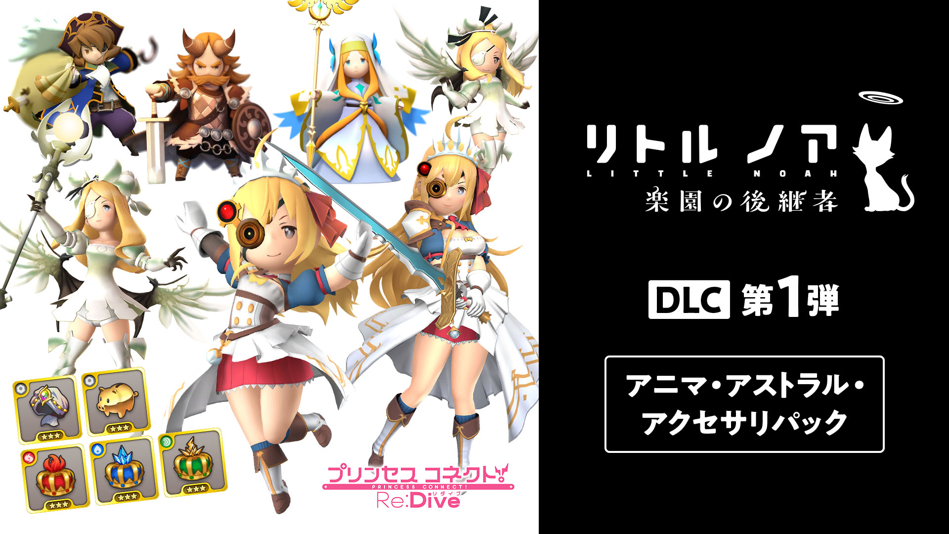 リトル ノア 楽園の後継者 公式 リトル ノア 楽園の後継者 では 有料dlc第1弾が大好評発売中です プリンセスコネクト Re Dive とのコラボアニマをはじめ 強力なアストラル アクセサリなどを収録 ぜひ 超高難易度モード Hellモード の攻略