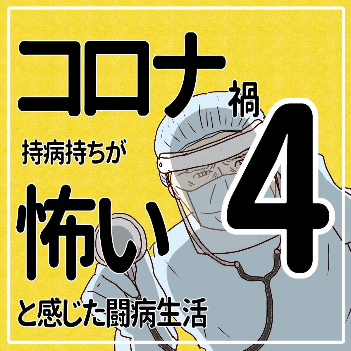 コロナ禍 持病持ちが
怖いと感じた闘病生活の話 その4
(全10話)

#コロナ禍 #喘息 #闘病生活 