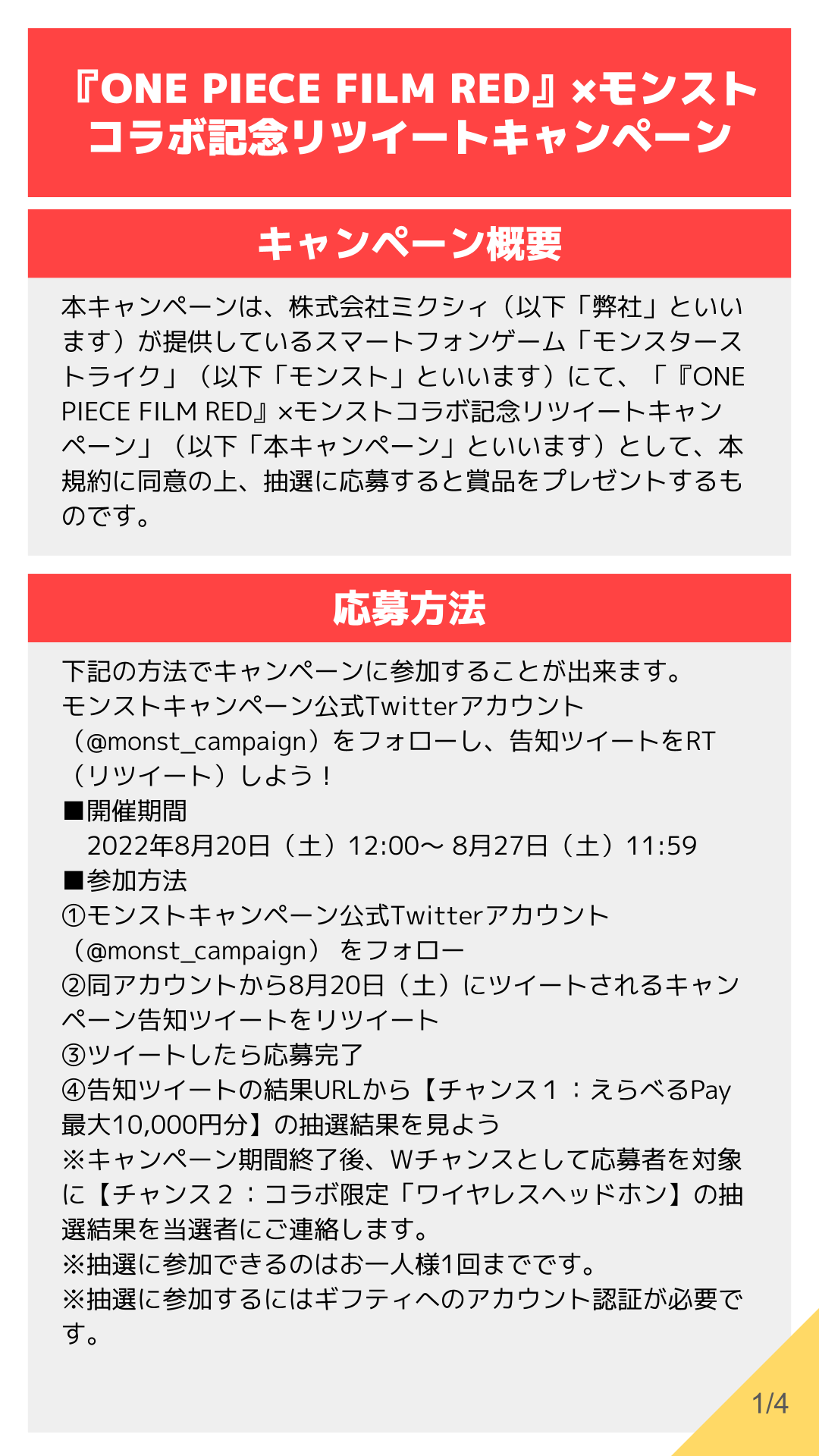 モンストキャンペーン 公式 One Piece Film Red モンストコラボ記念リツイートキャンペーン の応募規約は添付画像をご参照ください また 賞品のえらべるpayについての詳細は以下をご確認ください T Co Aubif5nqxj T Co