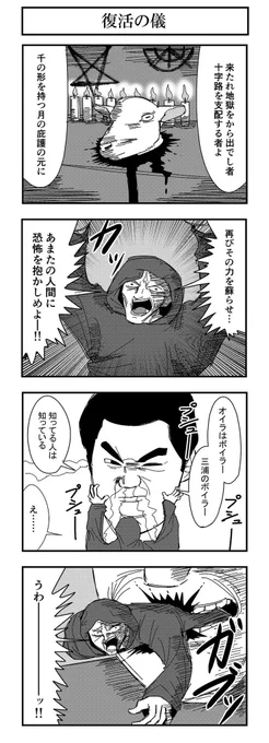 4コマ 「復活の儀」 