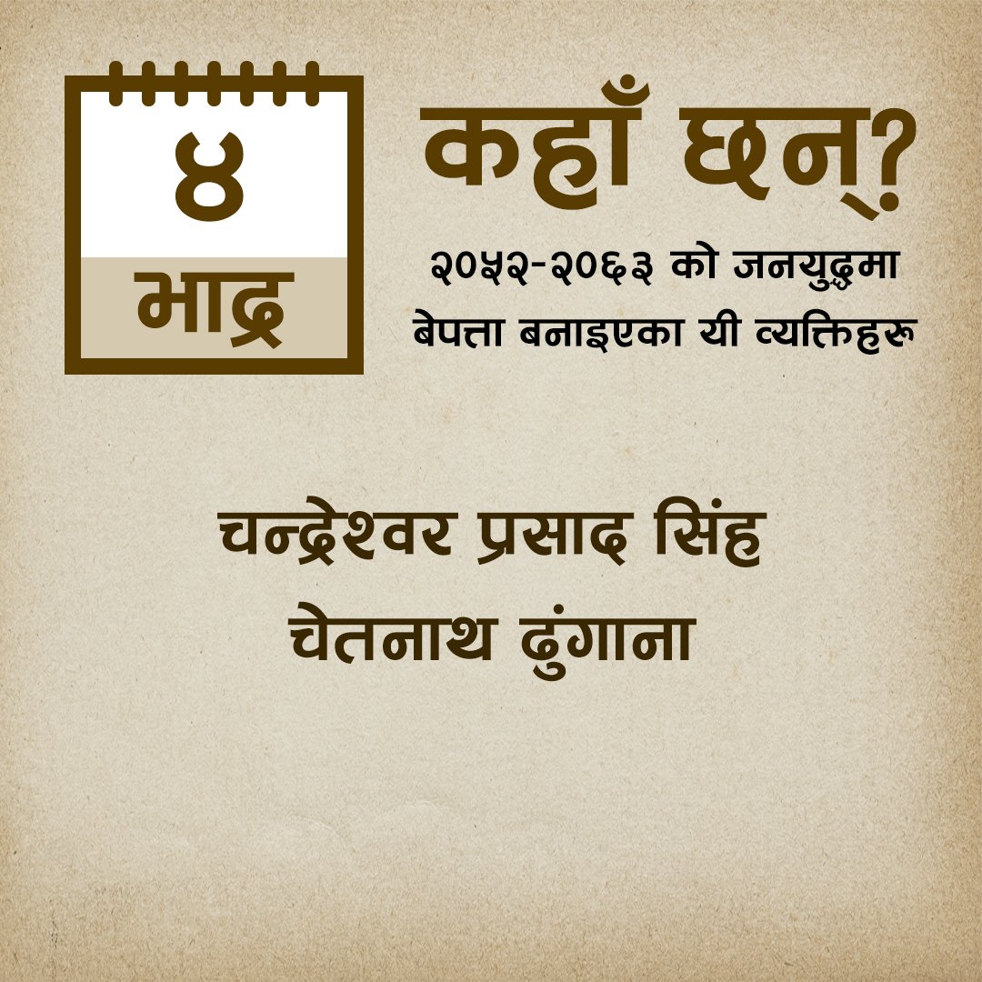 MTJNepal's tweet photo. резреж рд╡рд░реНрд╖реЗ рдЬрдирдпреБрджреНрдзрдХреЛ рдХреНрд░рдордорд╛ рдЖрдЬрдХрд╛реЗ рджрд┐рди рдмреЗрдкрддреНрддрд╛ рдкрд╛рд░рд┐рдПрдХрд╛ рдпреА рд╡реНрдпрдХреНрддрд┐рд╣рд░реБ рдХрд╣рд╛рдБ рдЫрдиреН?
#dayofthedisappeared
#wherearetheynow
#disappearedpeoplefromnepal
#mtjnepal #memorytruthjustice
#vowmedia #justicenow
#awaitingjustice
#JusticeMatters
#justicedelayedisjusticedenied https://t.co/bNvIZ63DWh