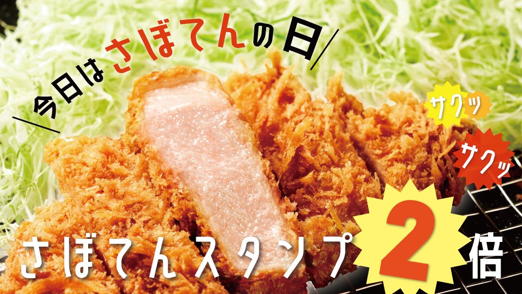 🉐今日は #さぼてんの日 🉐

スタンプ2️⃣倍のお得な今日に食べたいものは何ですか？

私は最近食べていなかったので
『22層のやわらかロース重ねかつ』
を食べたいです😋
本当に柔らかくて食べやすく、ポン酢との相性が最高なんです👍💯

お近くのデリカ店舗はこちら🚶
shinjuku-saboten.com/shop/
#デリカ