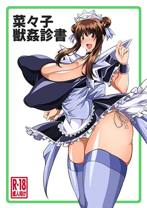 菜々子◯姦診書/漸速ライダー 
DL版 https://t.co/icJKmqZkTE  
メロブ https://t.co/S82Hwfl5Xx 