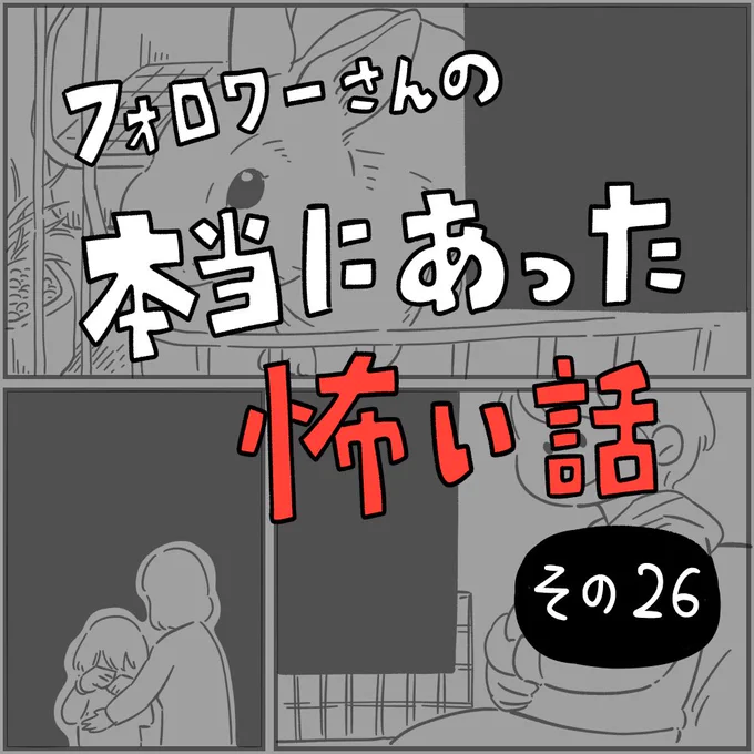 フォロワーさんの本当にあった怖い話26「ウサギの足音」1/4 