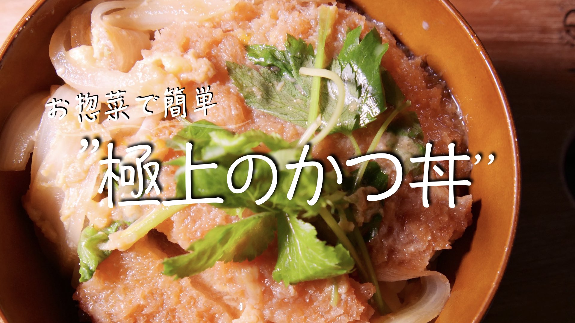تويتر クキパパ على تويتر お惣菜のカツで美味しいかつ丼 甘辛の割り下がたまらん美味しい 材料 惣菜のカツ １枚 玉ねぎ 半個 卵 ２個 割り下 砂糖 大さじ１ 濃縮めんつゆ 大さじ２ みりん 大さじ２弱 水 １２０g 鶏ガラスープの素 小さじ１ 詳しい作り方