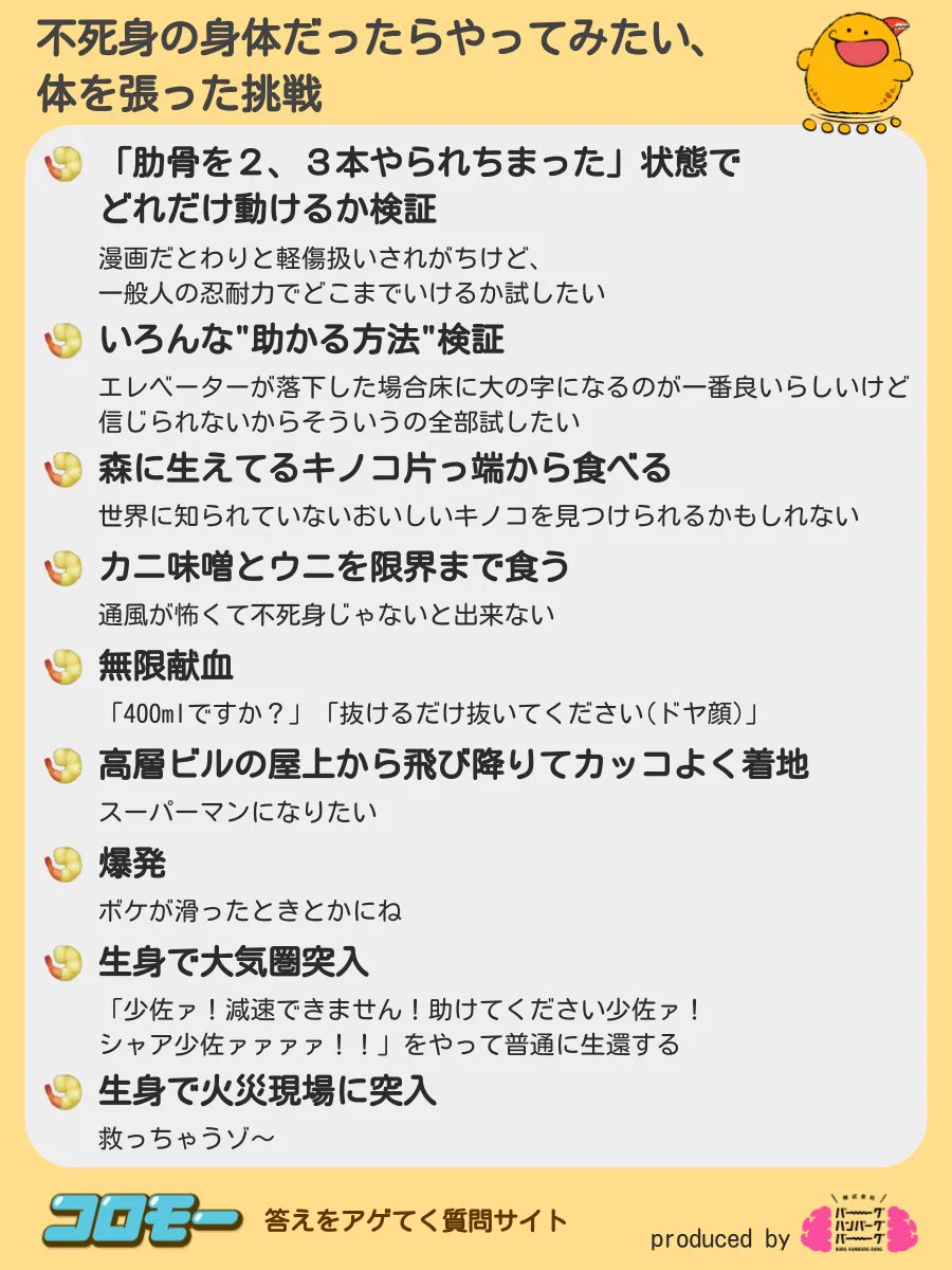 不死身の身体だったらやってみたいこと。みんなの願望危険すぎるｗ