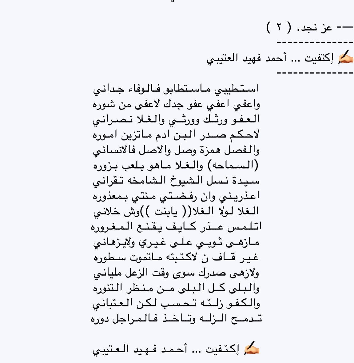 Ahmad_Fehaid's tweet photo. ياسُلالة عز نجد وربعي العتباني
الزعل منك يكفي مجمل المعمورهـ
-
استطيبي ماستطابو فالوفاء جداني
واعفي اعفي عفو جدك لاعفى من شورهـ

العفو ورثك وورثي والغلا نصراني
لاحكم صدر البن ادم ماتزين امورهـ

  ✍🏻 إكتفيت … أحمد فهيد العتيبي https://t.co/1HNcViQ9aR