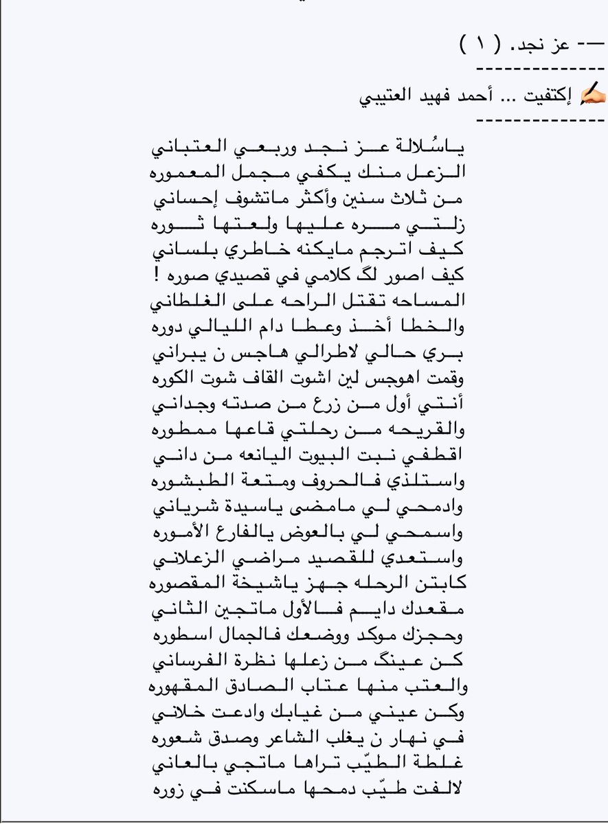 Ahmad_Fehaid's tweet photo. ياسُلالة عز نجد وربعي العتباني
الزعل منك يكفي مجمل المعمورهـ
-
استطيبي ماستطابو فالوفاء جداني
واعفي اعفي عفو جدك لاعفى من شورهـ

العفو ورثك وورثي والغلا نصراني
لاحكم صدر البن ادم ماتزين امورهـ

  ✍🏻 إكتفيت … أحمد فهيد العتيبي https://t.co/1HNcViQ9aR