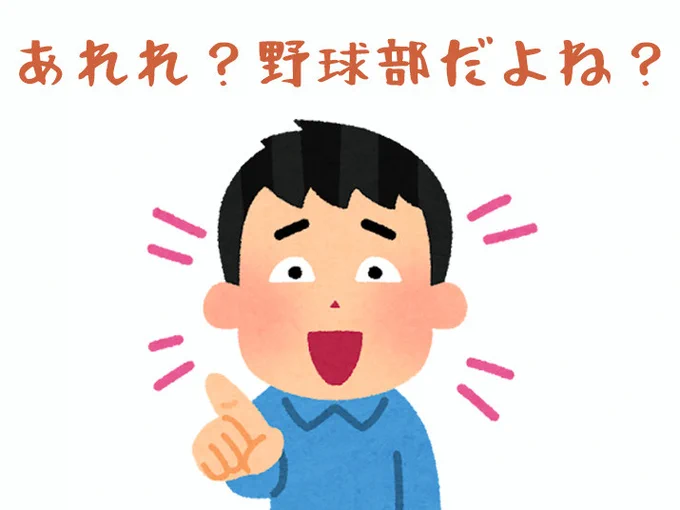 【青春】野球部だった人ならわかる #野球部あるある 体育のソフトボールなどで力を出し切れず、イジられる 