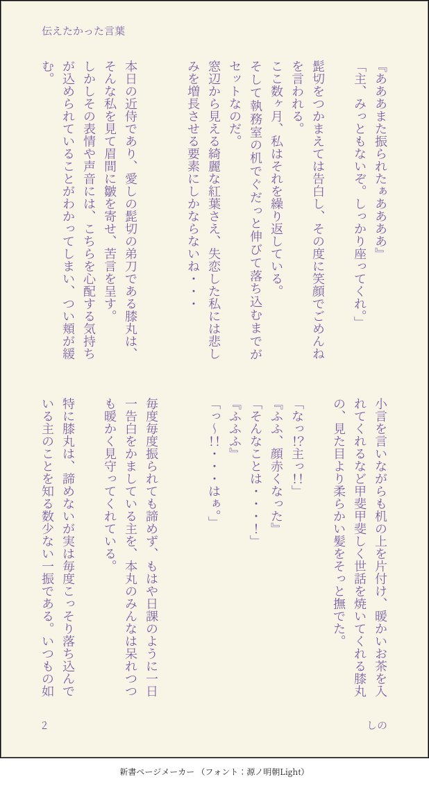 ShinoAlia's tweet photo. 髭さに転生パロ...の前置き
めちゃくちゃ長くなったけど一応できたところまで。

色々捏造＆審神者の自我が強い。 #新書ページメーカー https://t.co/kT97lxHRlm https://t.co/I3q65YF1aP