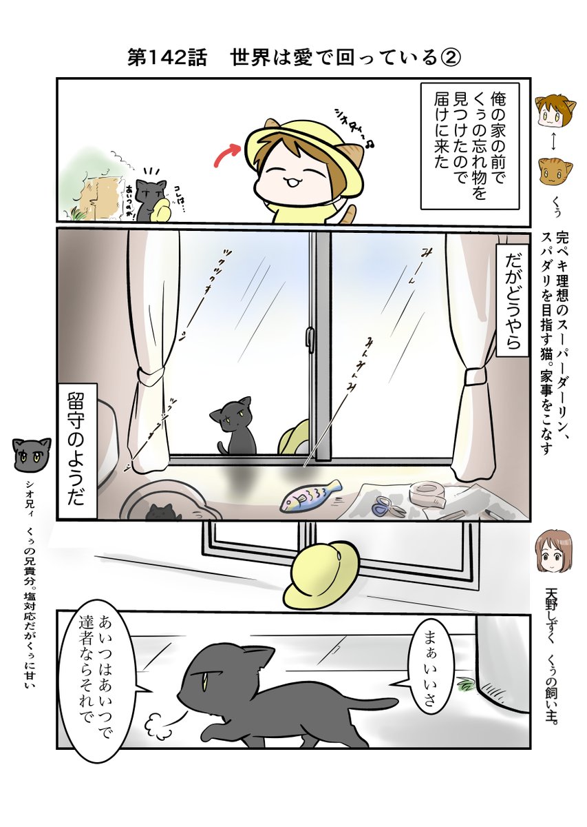 スパダリにゃんこ
#くぅの日常 第142話
#世界は愛で回っている②
ハイスペックなスーパーダーリン、スパダリ猫を目指すくぅと、飼い主しずくの日常マンガ。
くぅの忘れ物を届けに来たシオ。しかしくぅには会えず、帰る道中である人物と出くわして…。
#猫マンガ