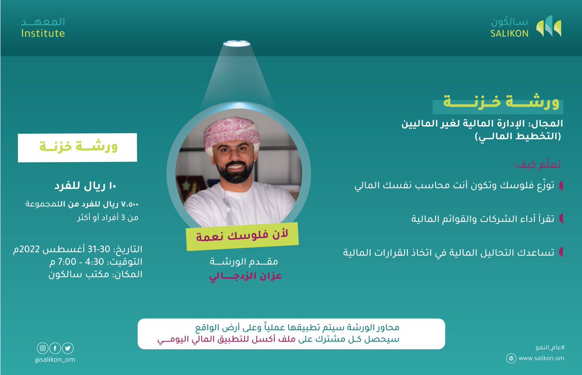 كُن المُحاسِب المالي لنفسك، وتعرف على عاداتكَ في الانفاق عن طريق رسم خططك المالية! 📊💰🧑🏻‍💻

شارك معنا في ورشة ”خزنـــة"، لأن فلوسك نِعمة! 📠💰🌟

من تقديم عزان الزدجالي 

سارع في التسجيل فالمقاعد محدودة 
salikon.om/salikon-instit…

#سالِكون🌟 
#عام_النمو