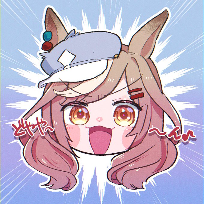 どやや〜ん 