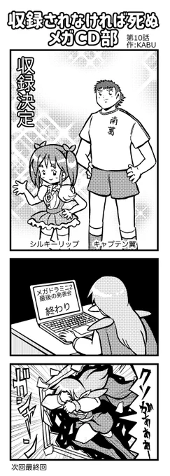 メガCDの漫画(第10話)を描きました。次回最終回です。 #メガドラミニ 2 