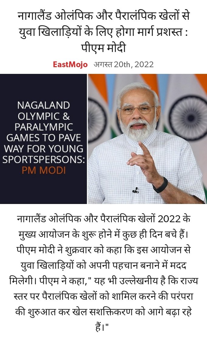 नागालैंड ओलंपिक और पैरालंपिक खेलों से युवा खिलाड़ियों के लिए होगा मार्ग प्रशस्त : पीएम मोदी
eastmojo.com/nagaland/2022/… via NaMo App