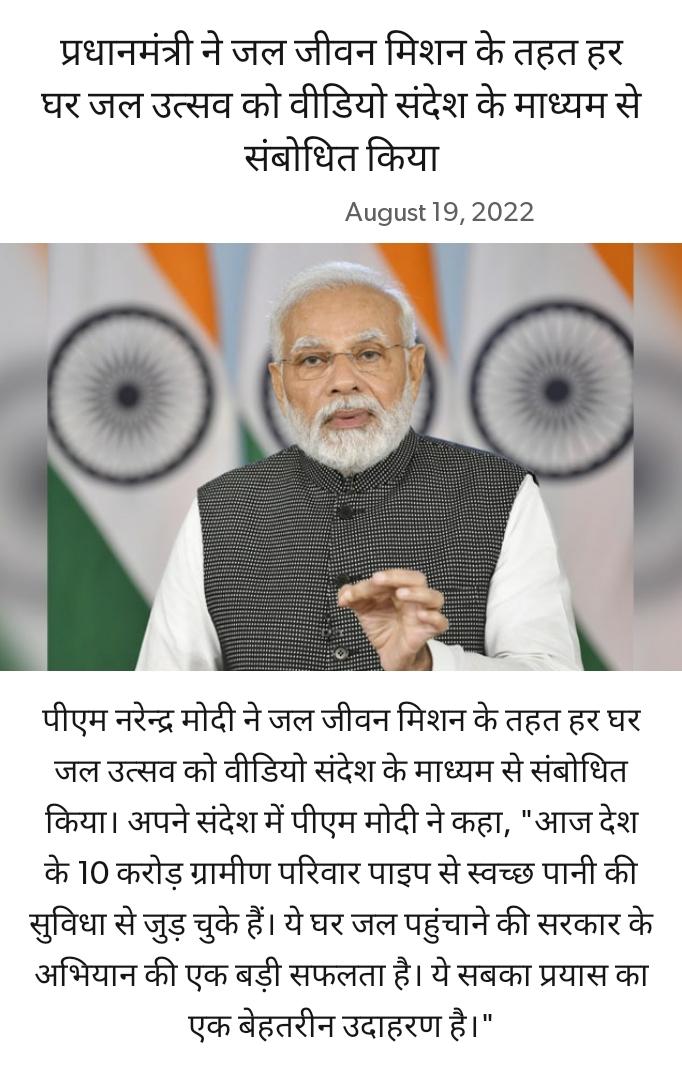 प्रधानमंत्री ने जल जीवन मिशन के तहत हर घर जल उत्सव को वीडियो संदेश के माध्यम से संबोधित किया
nm-4.com/yl8v3E via NaMo App