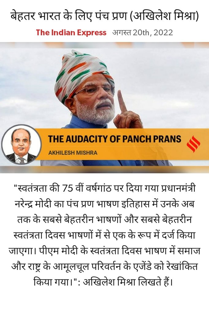 बेहतर भारत के लिए पंच प्रण (अखिलेश मिश्रा)
indianexpress.com/article/opinio… via NaMo App