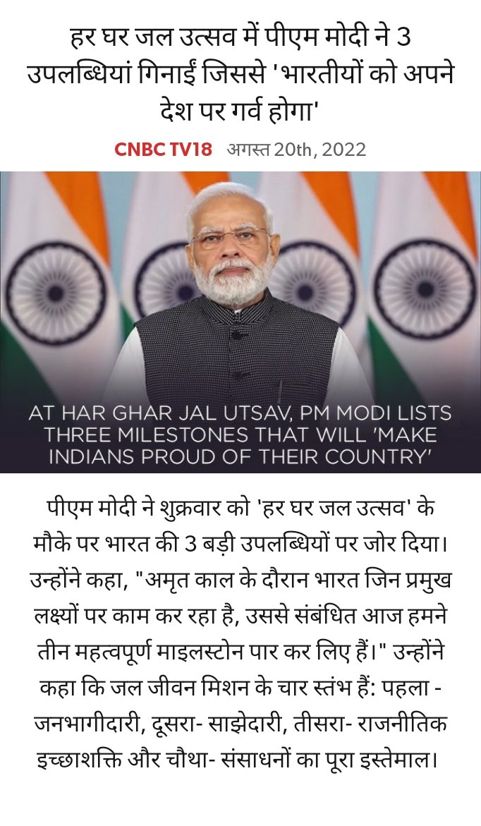 हर घर जल उत्सव में पीएम मोदी ने 3 उपलब्धियां गिनाईं जिससे 'भारतीयों को अपने देश पर गर्व होगा'
cnbctv18.com/india/pm-modi-… via NaMo App