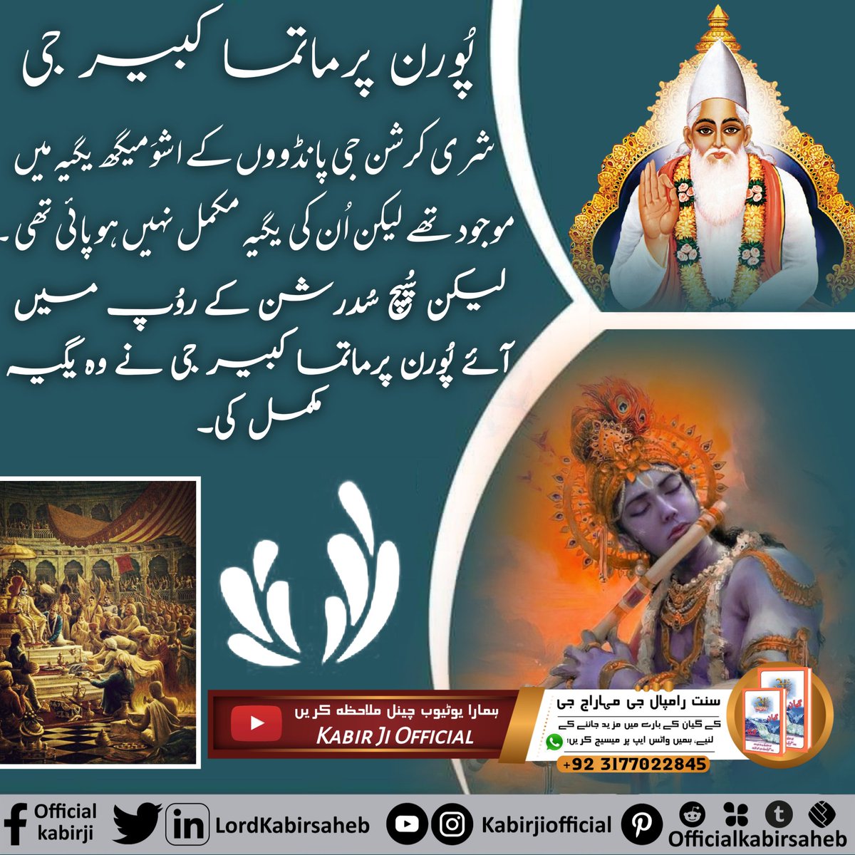 DasMittho's tweet photo. #RealVasuDev_GodKabir
پُورن پرماتما کبیر جی
شری کرشن جی پانڈووں کے اشوَمیگھ یگیہ میں موجود تھے لیکن اُن کی یگیہ مکمل نہیں ہو پائی تھی۔
لیکن سُپچ سُدرشن کے روُپ میں آئے پُورن پرماتما کبیر جی نے وہ یگیہ مکمل کی۔ https://t.co/sIvt6TbgTb