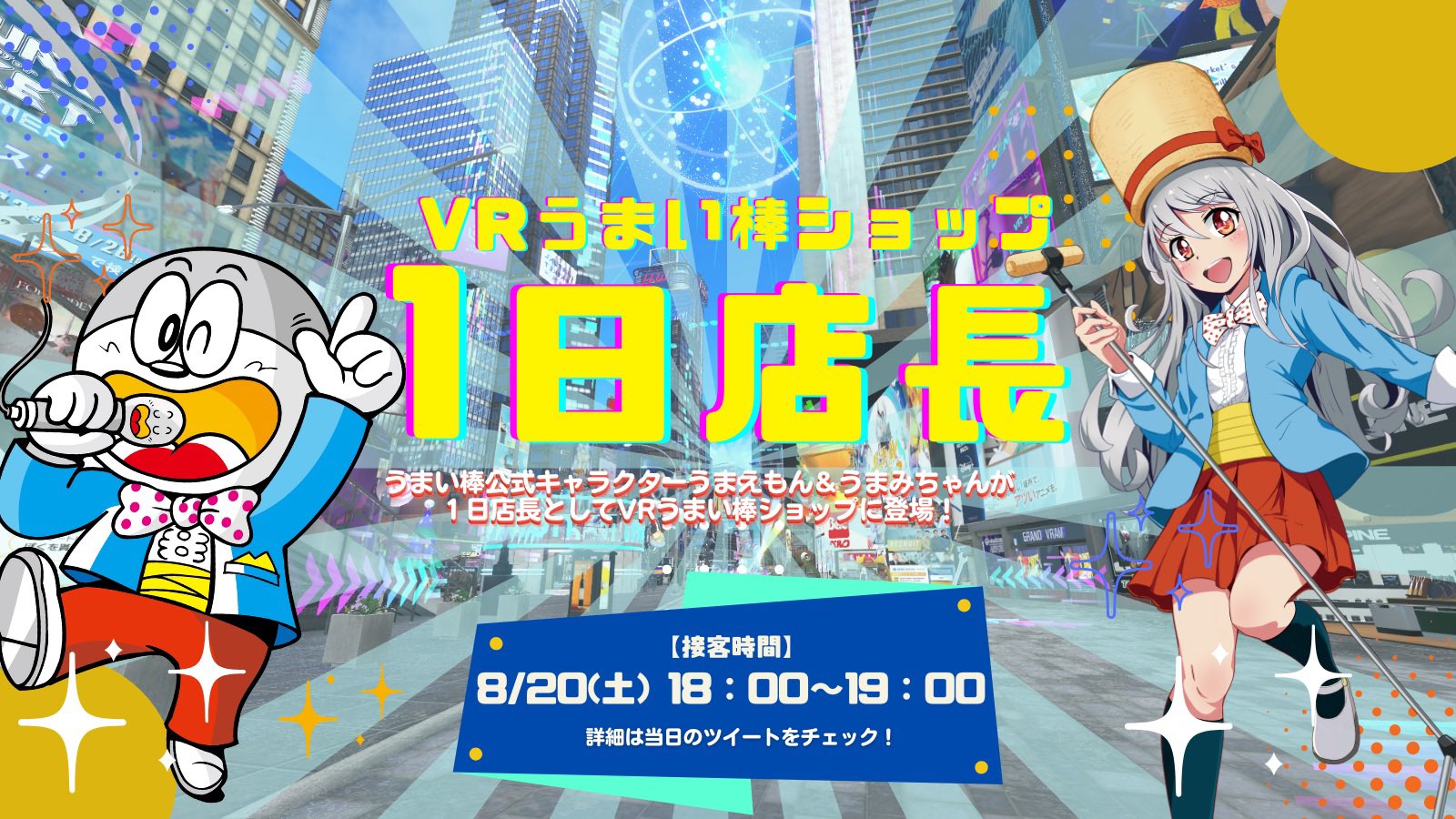 公式 うまい棒ショップ 8 18 00 から うまえもんうまみちゃんvrうまい棒ショップ1日店長 現在 開催中 です パラリアルニューヨーク インスタンスid 228 参加方法 インスタンスidにアクセスしてぜひお越しください Vket