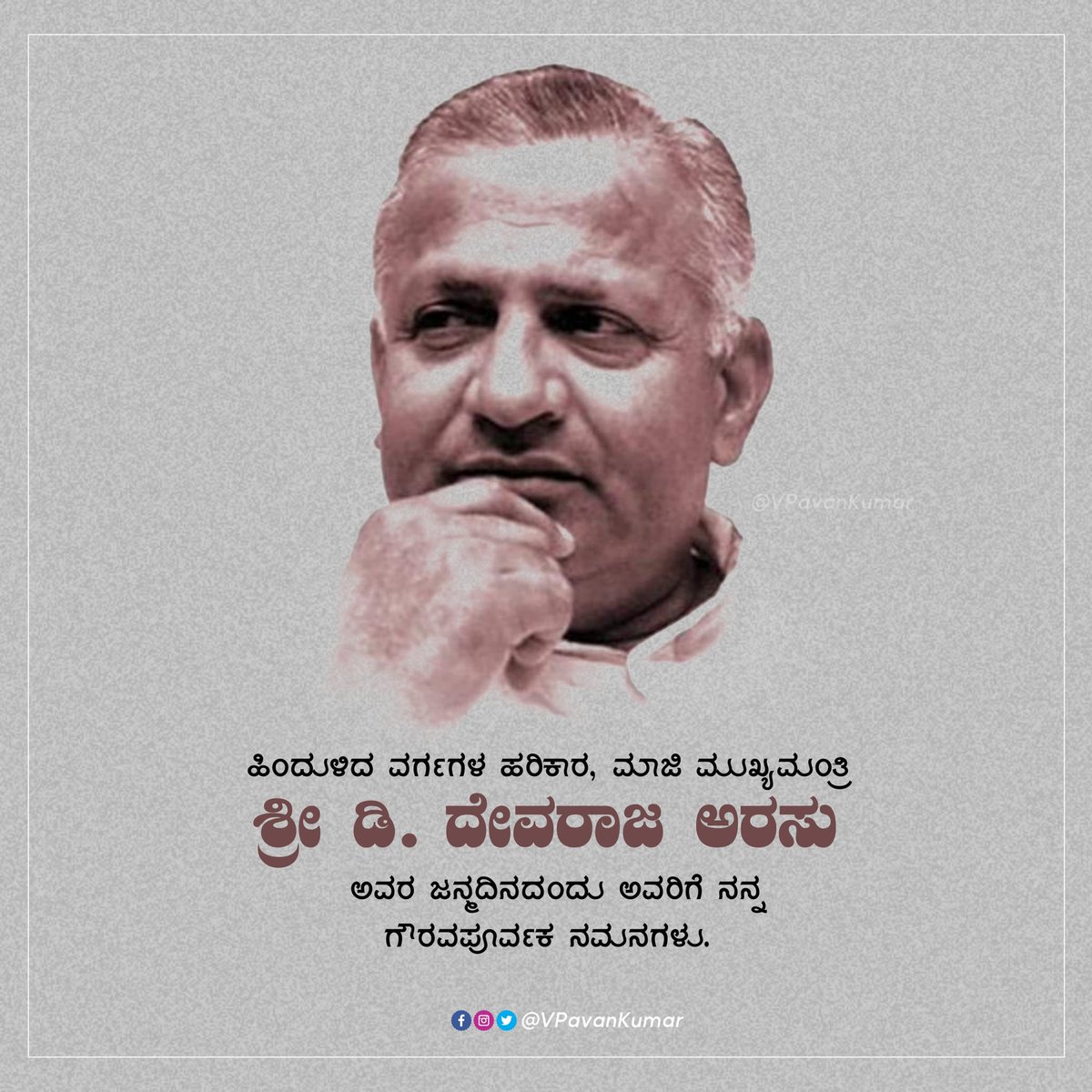 PavanVantipir's tweet photo. ಹಿಂದುಳಿದ ವರ್ಗಗಳ ಹರಿಕಾರ, ಮಾಜಿ ಮುಖ್ಯಮಂತ್ರಿ ಶ್ರೀ ಡಿ. ದೇವರಾಜ ಅರಸು ಅವರ ಜನ್ಮದಿನದಂದು ಅವರಿಗೆ ನನ್ನ ಗೌರವಪೂರ್ವಕ ನಮನಗಳು. 
#DevarajaUrs https://t.co/J8w9G2YCeu