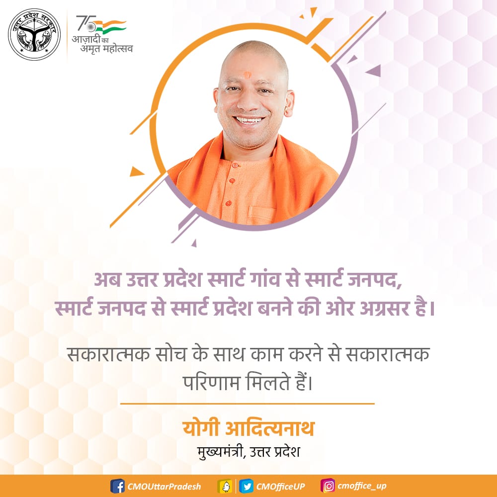 CMOfficeUP's tweet photo. अब उत्तर प्रदेश स्मार्ट गांव से स्मार्ट जनपद, स्मार्ट जनपद से स्मार्ट प्रदेश बनने की ओर अग्रसर है।

सकारात्मक सोच के साथ काम करने से सकारात्मक परिणाम मिलते हैं: #UPCM @myogiadityanath https://t.co/GOfBeIAgTt