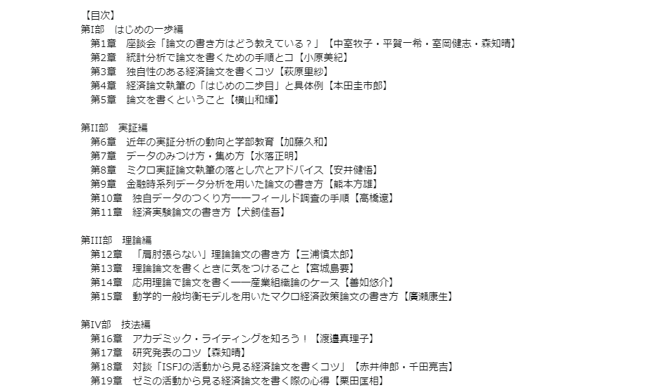 Yusuke Zennyo Rt Keisemi 経セミ の論文の書き方特集を大幅がパワーアップして 書籍 経済論文の 書き方 が発売になります 9月中旬発売予定 はじめの一歩編 実証編 理論編 技法編 の4本立て 書下ろしチャプターもたくさん 目次