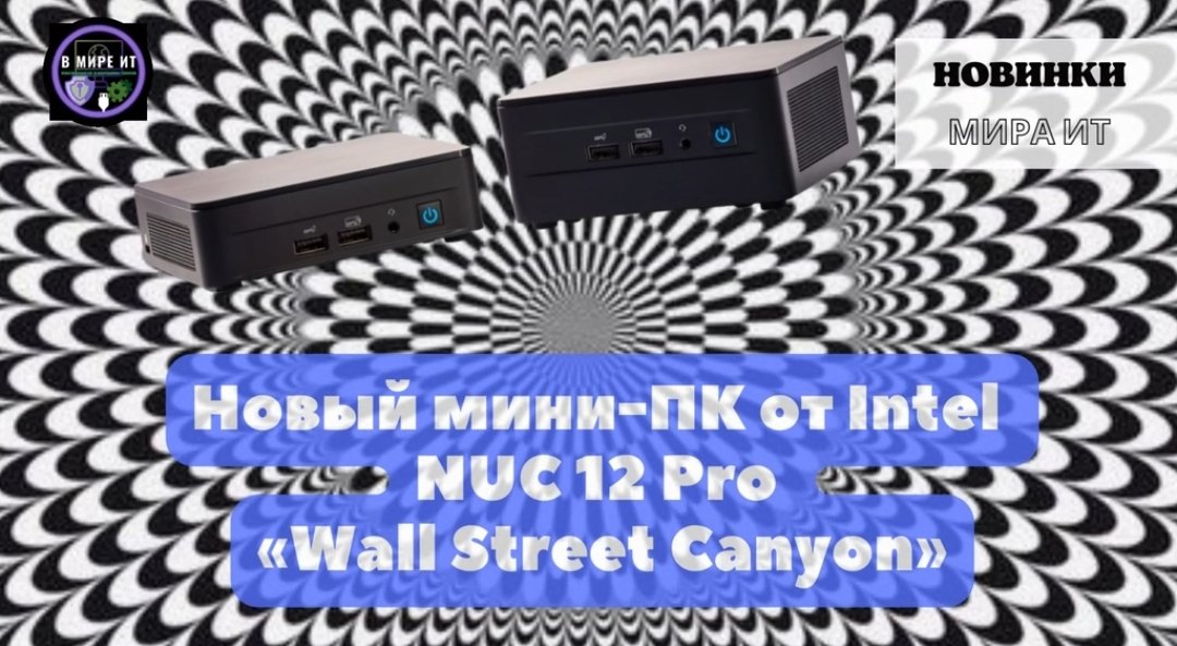 Intel NUC 12 PRO Wall Street Canyon
More: 
zen.yandex.ru/video/watch/63…
#intel #miniPC #вмиреит