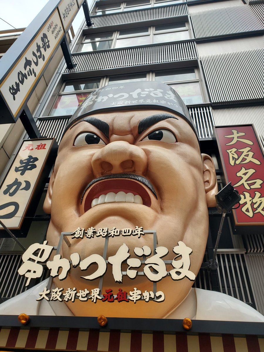 marumarugamech's tweet photo. 大阪行ってきました🎵

お昼から串カツとビール❗
サイコー!!!

#大阪
#串カツ
#大阪旅 https://t.co/AbuwhqVXSB