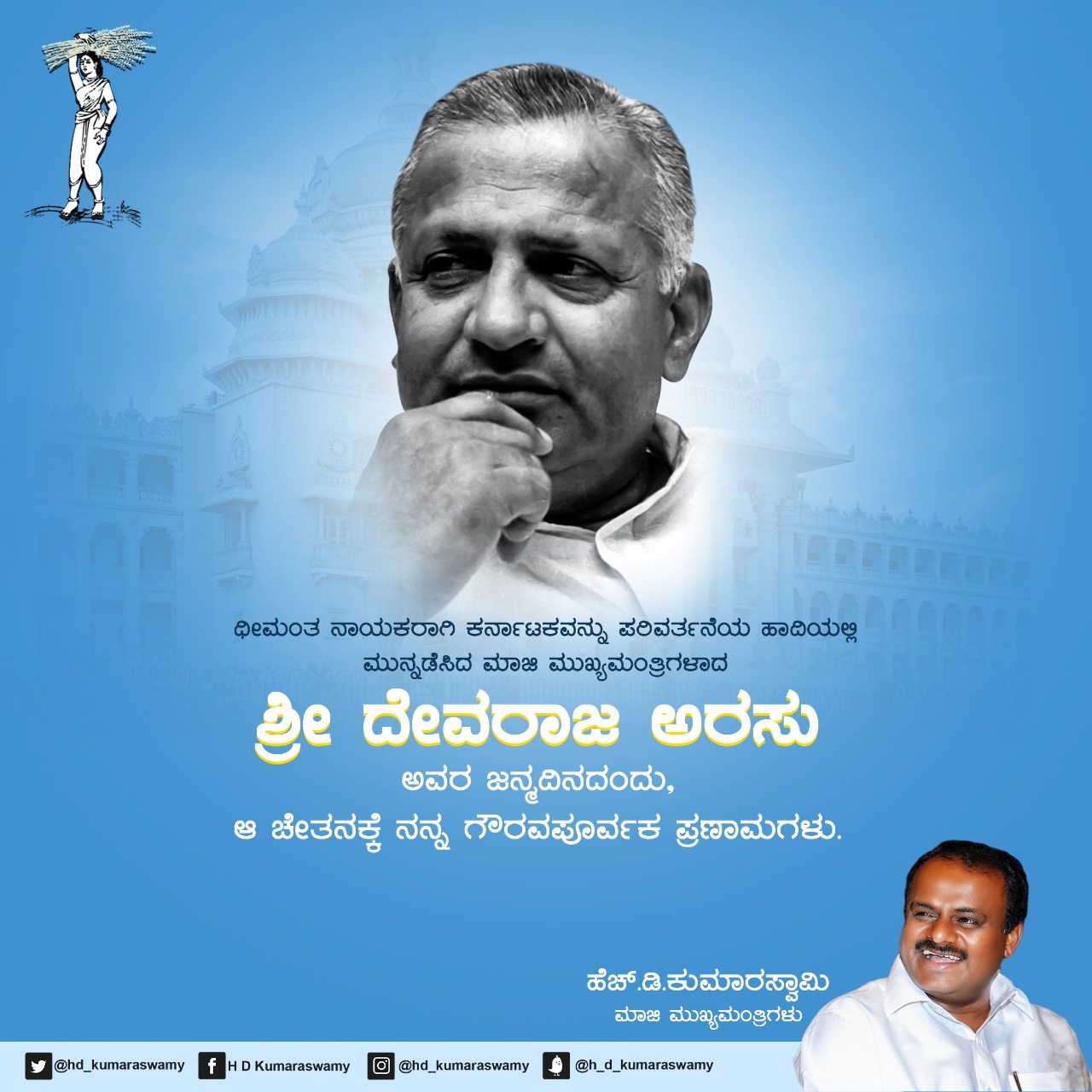 ಹೆಚ್.ಡಿ.ಕುಮಾರಸ್ವಾಮಿ | H.D.Kumaraswamy on Twitter ...