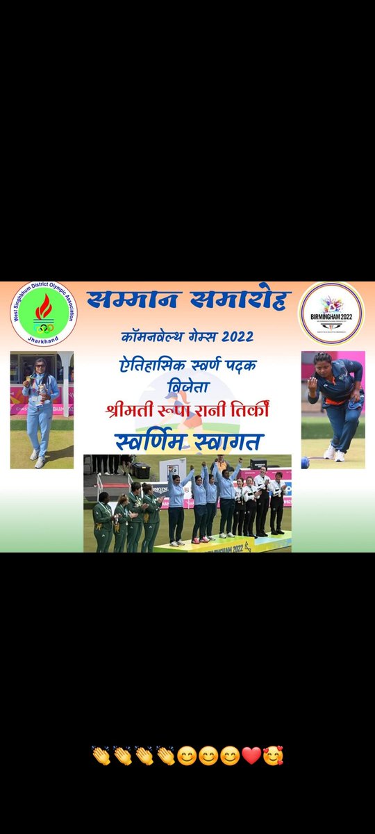 dasma_diggi's tweet photo. #commonwealthgames2022india , a golden welcome and felicitation ceremony of historic Gold Medalist in Lawn Ball Smt. Roopa Rani Tirkey was held at Pillai Hall, West Singhbhum Chaibasa, Jharkhand.👏👏 https://t.co/fgNnakFtmC