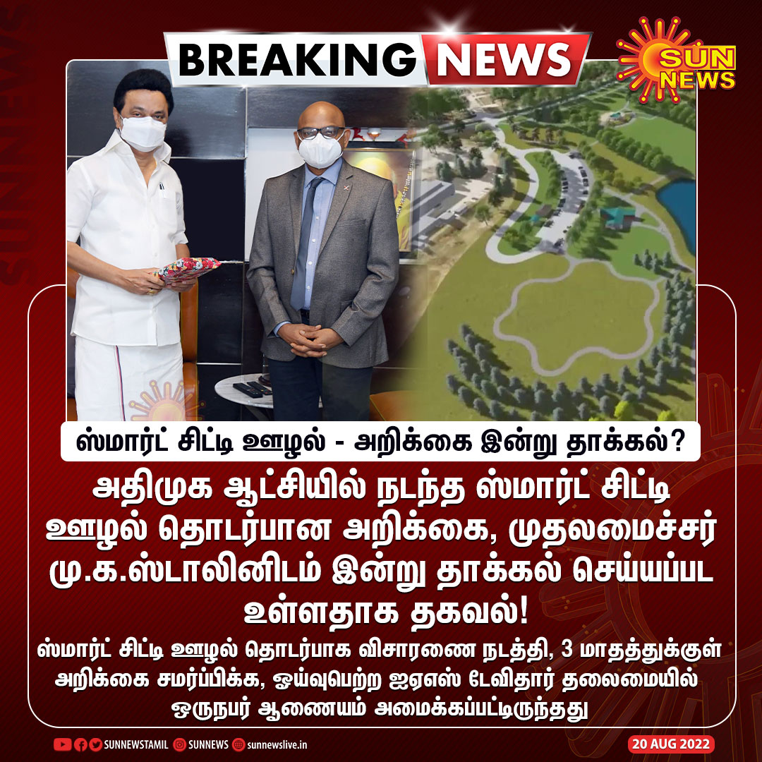 sunnewstamil's tweet image. #BREAKING | அதிமுக ஆட்சியில் நடந்த ஸ்மார்ட் சிட்டி ஊழல் தொடர்பான அறிக்கை இன்று தாக்கல்?

#SunNews | #SmartCityScam | #MKStlain | #ADMKGovt