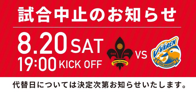 金沢vs長崎 試合中止決定 さねログ3rd いつか晴れた日に