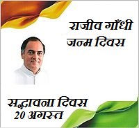 IshtiyaqueAli12's tweet image. 78वी #ज सद्भावना दिवस' भारत में प्रत्येक वर्ष भूतपूर्व प्रधानमंत्री राजीव की स्मृति में मनाया जाता है। इस दिवस के अवसर पर देश के अलग-अलग राज्यों में सांस्कृतिक कार्यक्रम और प्रतियोगिताएँ आयोजित की जाती हैं।
@Nyksindia @BiharNyks @nkaimur @RahulGandhi @SoniaGandhi_FC @meira_kumar