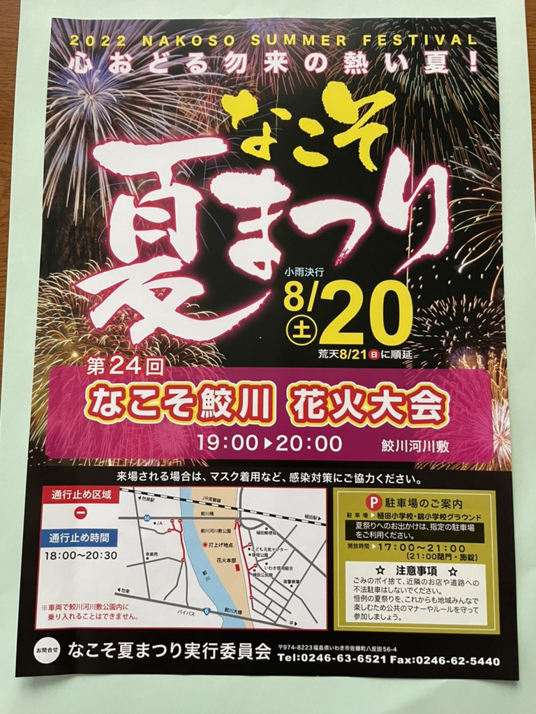 hotelmidori's tweet photo. 【シェア希望】
鮫川花火大会！本日開催（駐車場：植田小学校、錦小学校、河川敷）
打上場所：鮫川河川敷
打上時間：19時から20時
※通行止め：後宿公園の周辺
#鮫川花火大会
#駐車場の案内
#なこそ夏まつり https://t.co/GCZvMUdPhb