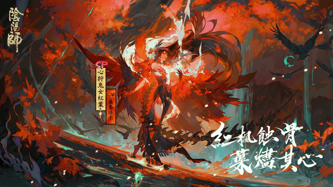 #心狩鬼女紅葉# 紅楓蝕骨，葉燼其心！全新SP階式神心狩鬼女紅葉降臨平安京！多重召喚福利，SP/SSR機率提升。速速與式神締結契約吧！