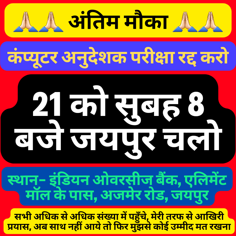#कंप्यूटर_अनुदेशक_परीक्षा_रद्द_करो
#21_को_सुबह_8बजे_जयपुर_चलो
इंडियन ओवरसीज बैंक, एलिमेंट मॉल के पास, अजमेर रोड, जयपुर

अधिक से अधिक संख्या में पधारें
@hiteshiitbhu <a href="/Rajgurj56961978/">Rajesh kumar gurjar</a> @2022WIN_2022 @HarshitaAmeriya <a href="/SunitaJatolia/">Sunita</a> <a href="/yporajasthan/">Youth Power Of Rajasthan</a> @JSTksh <a href="/Mikkyboss007/">Mukesh Vyas</a> <a href="/deepaksharma074/">DEEPAK Bhardwaj</a>