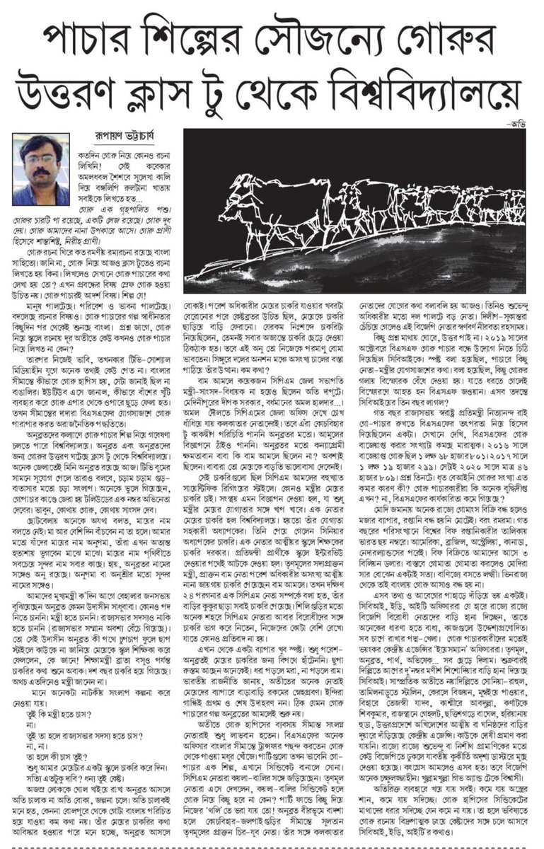rupayanb's tweet photo. পাচা�� শিল্পের সৌজন্যে গোরুর উত্তরণ ক্লাস টু থেকে বিশ্ববিদ্যালয়ে। আজ উত্তরবঙ্গ সংবাদে। #cowsmuggling #Cow #Bengal #Anubrata #Kesta #TMC #BJP #CPM https://t.co/NlsI99f52v